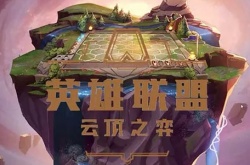 云顶之弈s8全五费卡阵容怎么搭配？云顶之弈s8全五费卡阵容搭配推荐