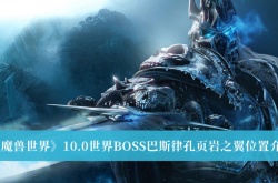魔兽世界10.0世界BOSS巴斯律孔页岩之翼位置一览