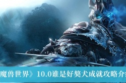魔兽世界谁是好獒犬成就怎么完成 魔兽世界10.0谁是好獒犬成就攻略