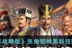 三国志战略版黑科技阵容是什么 张角貂蝉黑科技阵容打法攻略