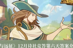 剑与远征12月诗社竞答第六天答案汇总 剑与远征12月诗社竞答答案是什么