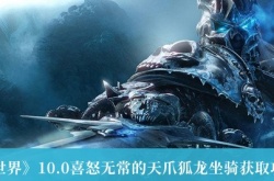 魔兽世界10.0喜怒无常的天爪狐龙坐骑获取攻略介绍