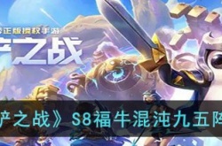 金铲铲之战S8福牛混沌九五阵容推荐攻略 金铲铲之战福牛阵容怎么搭配