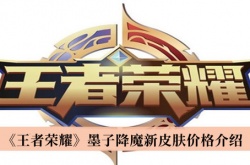 王者荣耀墨子降魔新皮肤多少钱？王者荣耀墨子降魔新皮肤价格一览