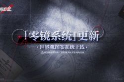 无期迷途零镜系统怎么解锁?无期迷途零镜系统解锁攻略