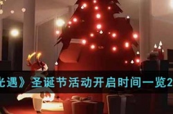 光遇圣诞节活动什么时候开始？光遇圣诞节活动持续多久2022