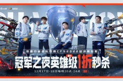 CF冠军之夜英雄级1折秒杀活动一览