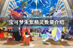 宝可梦朱紫各有什么精灵？宝可梦朱紫独占精灵一览