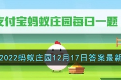 蚂蚁庄园12月17日答案是什么？蚂蚁庄园12.17答案一览