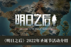 明日之后2022年圣诞节活动有什么？明日之后2022年圣诞节活动一览