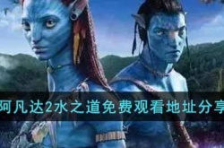 2022美国阿凡达2水之道免费观看地址一览