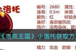 洛克王国小洛托怎么获得 洛克王国小洛托获取方法攻略
