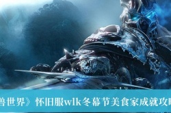 魔兽世界怀旧服wlk冬幕节美食家成就攻略介绍