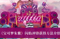 宝可梦朱紫闪焰冲锋获得方法介绍攻略