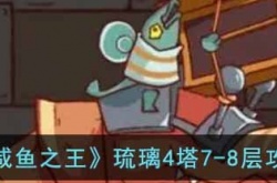 咸鱼之王琉璃4塔78层怎么过 咸鱼之王琉璃4塔78层攻略