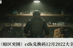 暗区突围2022年cdk兑换码12月大全分享