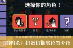 鹅鸭杀扭蛋机抽奖位置在哪？鹅鸭杀扭蛋机抽奖位置介绍攻略