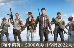 和平精英2022年5000点券口令码大全分享