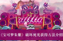 宝可梦朱紫破坏死光获得方法介绍攻略