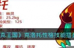 洛克王国克洛托性格技能搭配推荐攻略