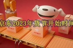 2023年京东年货节是什么时候？京东节日活动时间2023
