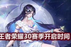 王者荣耀30赛季什么时候更新？新赛季什么时候更新s30