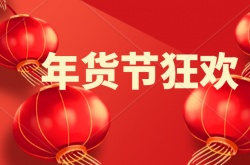 京东年货节什么时候优惠最大？2022年货节满减优惠力度