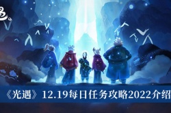 光遇12.19每日任务怎么做？光遇12.19每日任务攻略2022