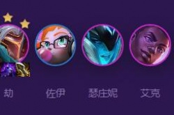 金铲铲之战s8女枪主c阵容怎么玩?金铲铲之战s8女枪主c阵容搭配