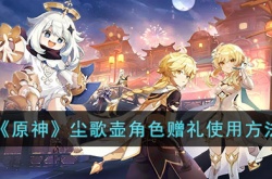 原神尘歌壶角色赠礼怎么使用？原神尘歌壶角色赠礼