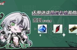 无期迷途TapTap签到活动怎么玩?TapTap签到活动地址分享