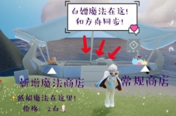 光遇传信纸船怎么获得 获取方法攻略