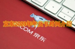 2023年京东年货节什么时候开始？2023年京东年货节活动规则