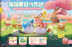 猫咪公寓2猫猫春日大作战怎么玩?猫咪公寓2猫猫春日大作战攻略