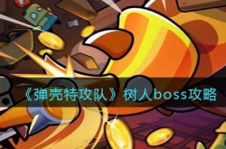 弹壳特攻队树人系列boss怎么打?弹壳特攻队树人boss攻略