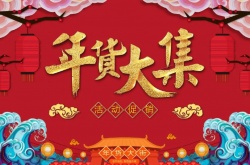 2022年货节一般是什么时候 2022京东年货节是什么时候