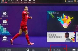 如何白嫖1亿转会费FIFA？fifa足球世界1亿转会费领取