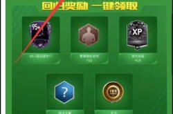 fifa足球世界3000点券哪里领？fifa足球世界免费点券