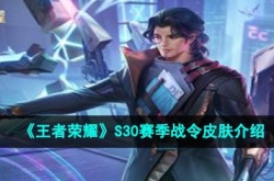 s30赛季战令皮肤是谁 王者荣耀S30赛季战令皮肤介绍