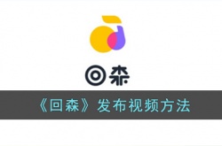 回森怎么发自己做的视频?回森app发布视频方法