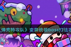 弹壳特攻队变异统领boss怎么打?弹壳特攻队变异统领boss打法攻略