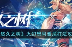 悠久之树火幻想阿耆尼怎么打?悠久之树火幻想阿耆尼打法攻略