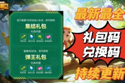 弹弹堂手游礼包码？弹弹堂大冒险兑换码大全