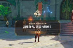 原神晋级与调查做完 原神晋级与调查完成攻略