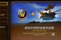 魔兽世界赛季奖励怎么领取？魔兽世界赛季奖励领取方法