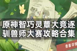 原神驯兽师大赛16强 原神驯兽师大赛阵容推荐一览