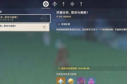 双重任务晋级与调查参加比赛 原神驯兽师大赛怎么晋级