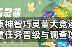 智巧灵蕈大竞逐双重任务 智巧灵蕈大竞逐双重任务晋级与调查攻略