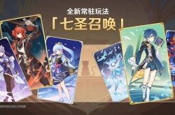 原神七圣召唤？原神七圣召唤玩法介绍