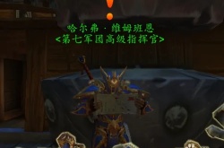 联盟战事任务 魔兽世界8.0联盟世界任务怎么开